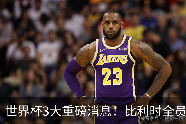世界杯3大重磅消息！比利时全员遭突击尿检，特朗普暴怒彻查足协，C罗退出国家队迎来大反转