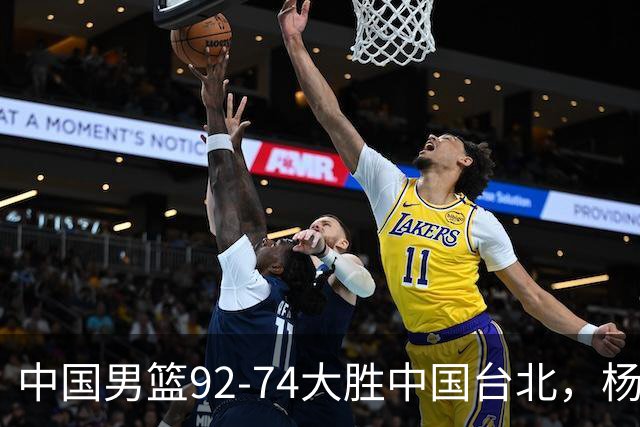 中国男篮92-74大胜中国台北，杨瀚森正负值-4，球员评分出炉：庞峥麟首秀9.7分，高诗岩2.4分垫底