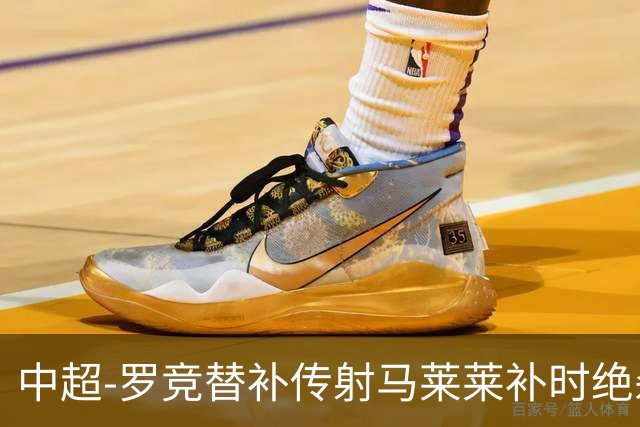 中超-罗竞替补传射马莱莱补时绝杀 英博3-2逆转三镇