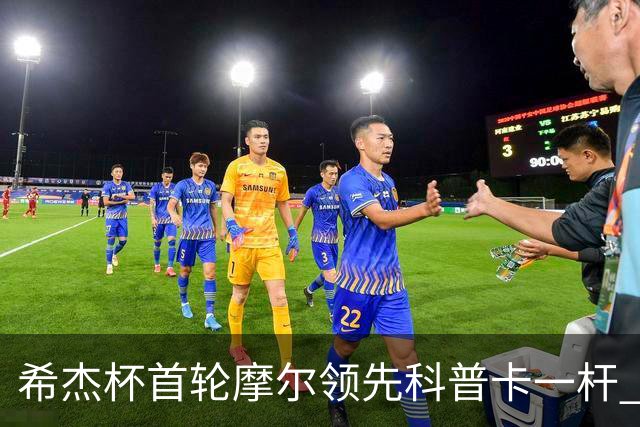 希杰杯首轮摩尔领先科普卡一杆 李昊桐窦泽成T47
