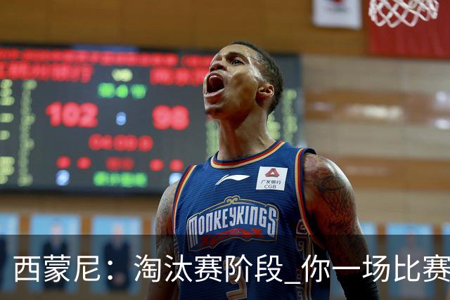 西蒙尼：淘汰赛阶段 你一场比赛都不赢也能赢欧冠