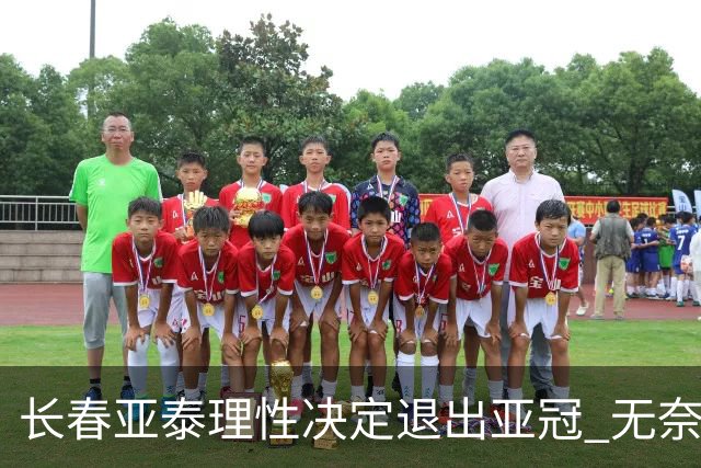 长春亚泰理性决定退出亚冠 无奈放弃只是开始？
